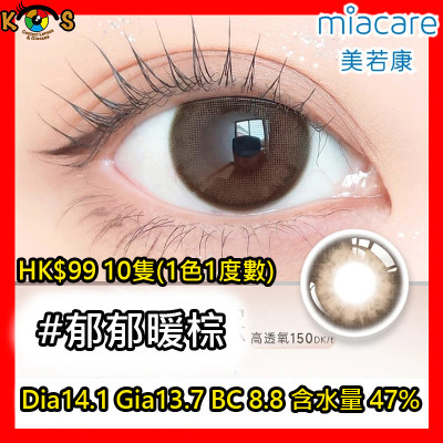 Miacare 美若康 矽水膠 彩妝日拋 郁郁暖棕
